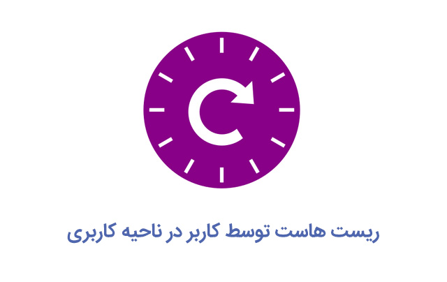 امکان ریست کامل هاست از طریق ناحیه کاربری 1 host reset tool