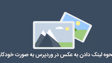 لینک دادن به عکس در وردپرس