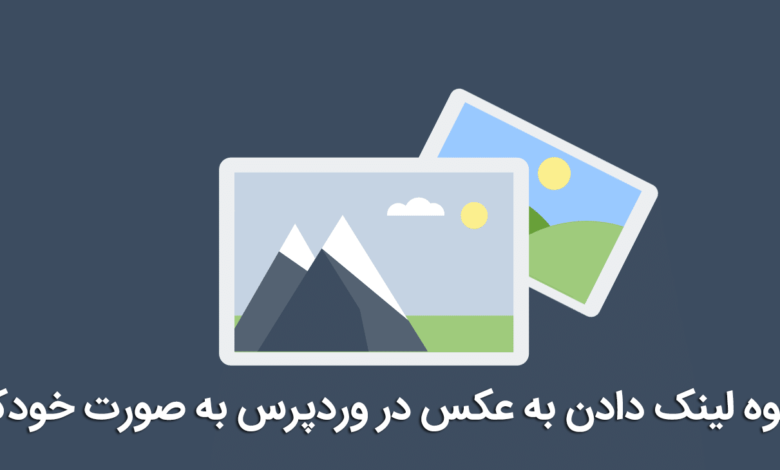 لینک دادن به عکس در وردپرس