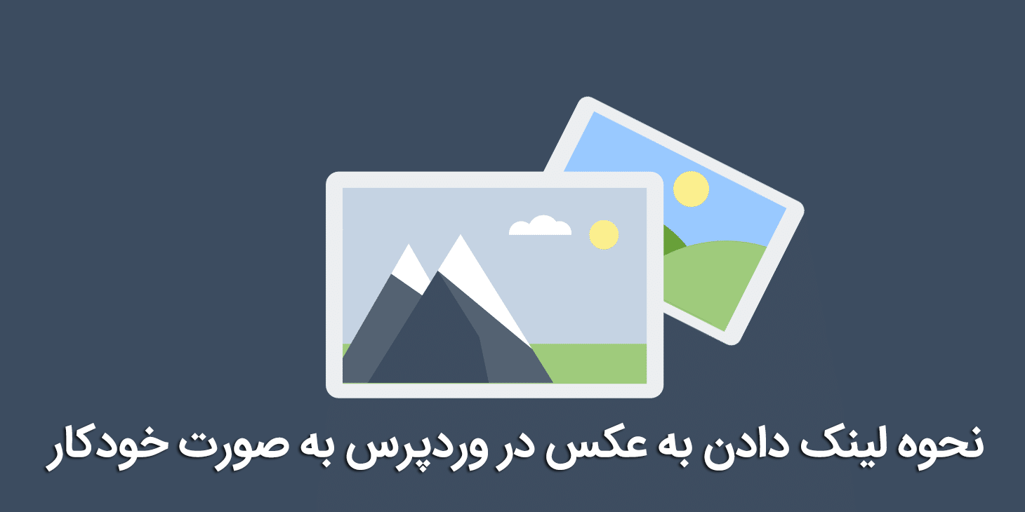 لینک دادن به عکس در وردپرس