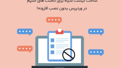 کامنت های اسپم در وردپرس