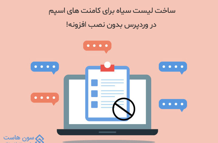 کامنت های اسپم در وردپرس