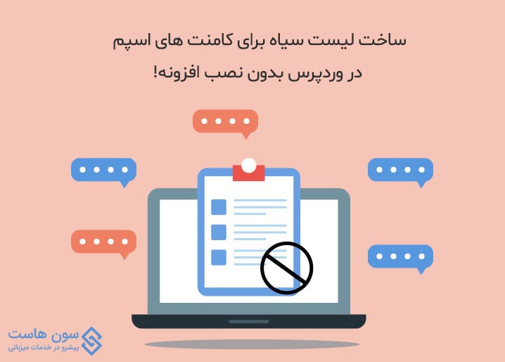 کامنت های اسپم در وردپرس