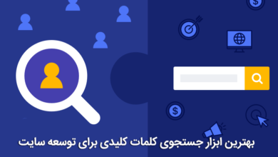 جستجوی کلمات کلیدی