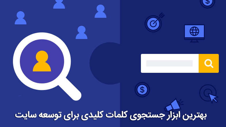 جستجوی کلمات کلیدی