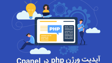 آپدیت ورژن php در cpanel