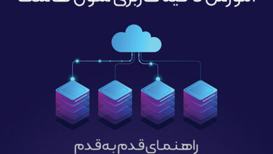آموزش ناحیه کاربری سون هاست
