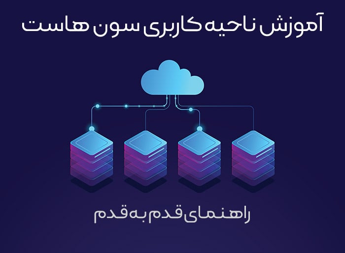 آموزش ناحیه کاربری سون هاست