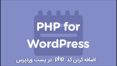 اضافه کردن کد php در پست وردپرس