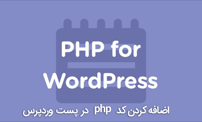 اضافه کردن کد php در پست وردپرس با افزونه Insert PHP Code Snippet 1 اضافه کردن کد php در پست وردپرس
