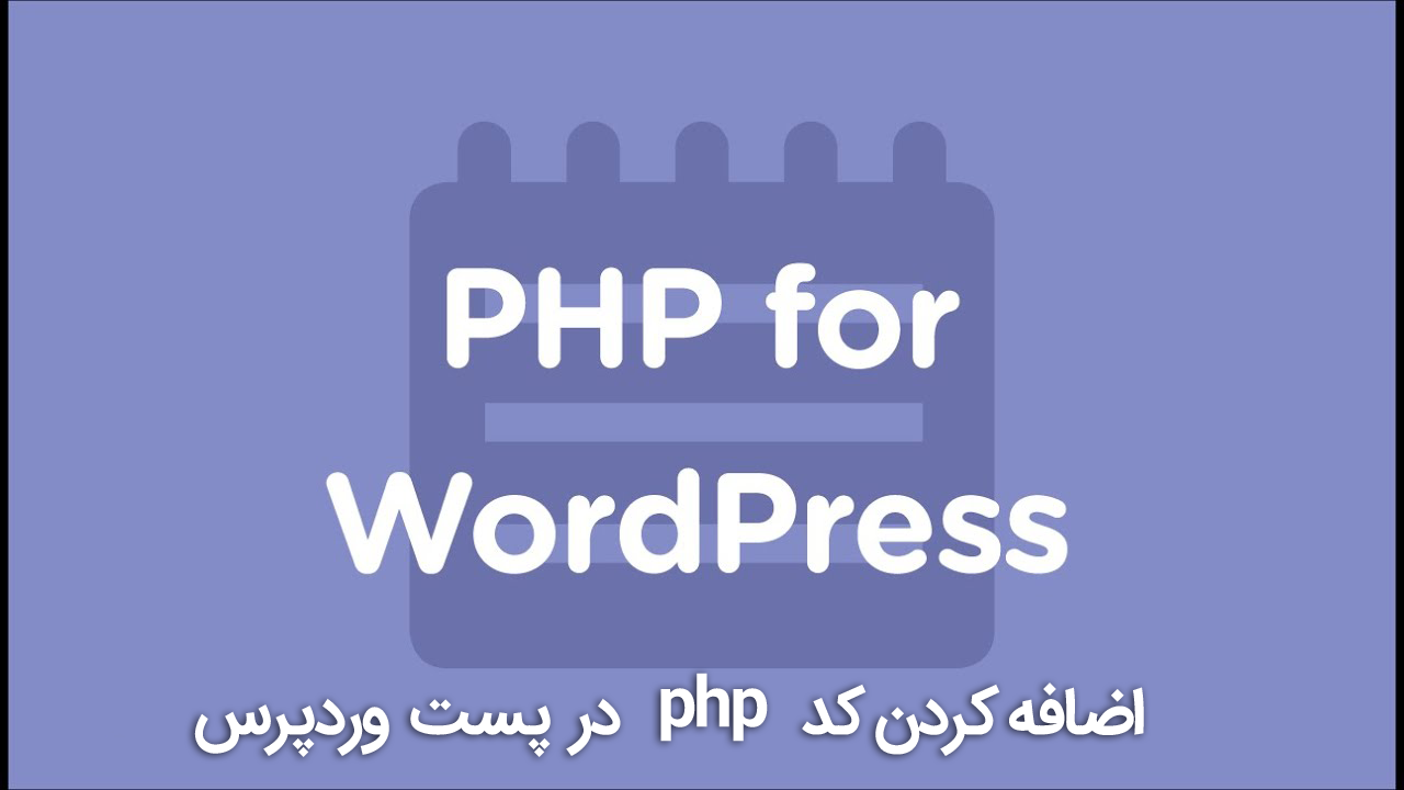 اضافه کردن کد php در پست وردپرس