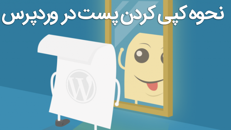 نحوه کپی کردن پست در وردپرس 1 How to Duplicate WordPress Page or Post