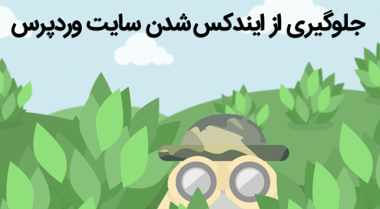 جلوگیری از ایندکس شدن سایت