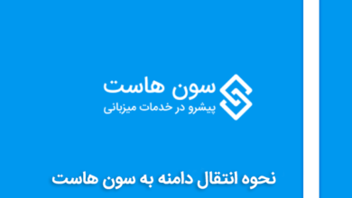 نحوه انتقال دامنه به سون هاست
