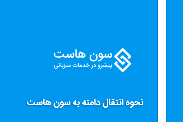 نحوه انتقال دامنه به سون هاست