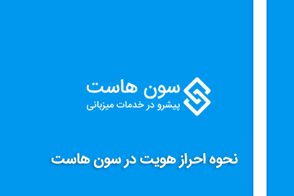 احراز هویت در سون هاست