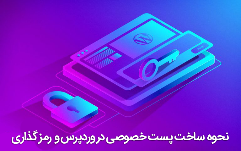 ساخت پست خصوصی در وردپرس