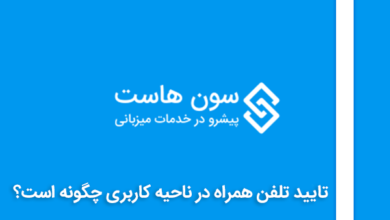 تایید تلفن همراه در ناحیه کاربری سون هاست