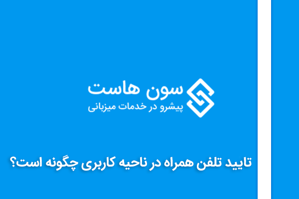 تایید تلفن همراه در ناحیه کاربری سون هاست چگونه است؟ 1 تایید تلفن همراه در ناحیه کاربری سون هاست