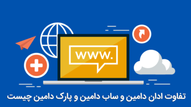 تفاوت ادان دامین و ساب دامین و پارک دامین