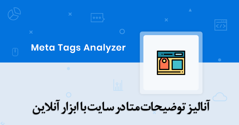 آنالیز توضیحات متا در سایت