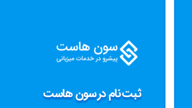 ثبت نام در سون هاست