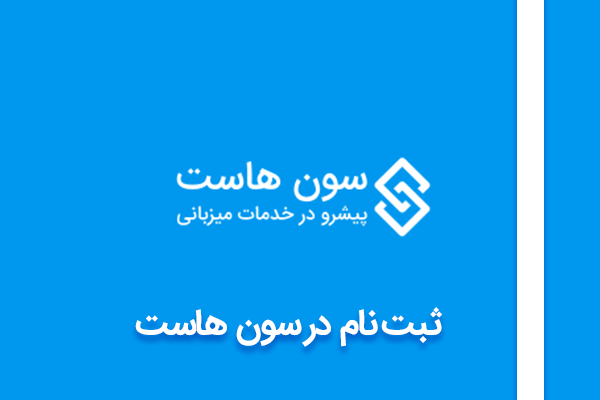 ثبت نام در سون هاست