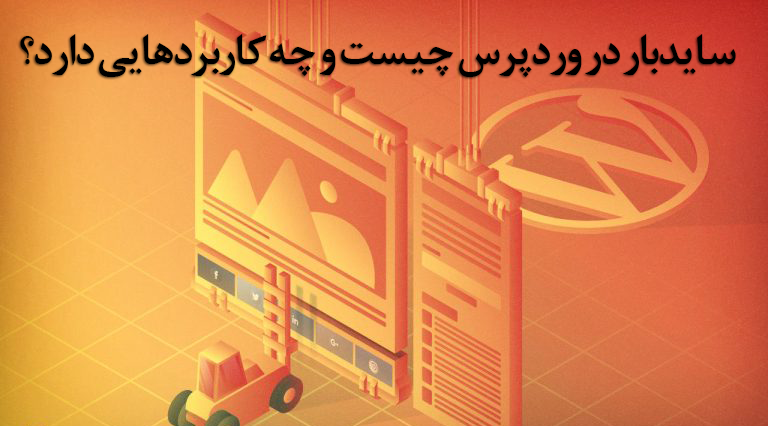 سایدبار در وردپرس چیست و چه کاربردهایی دارد؟ 1 what is sidebar wordpress 768x480 1