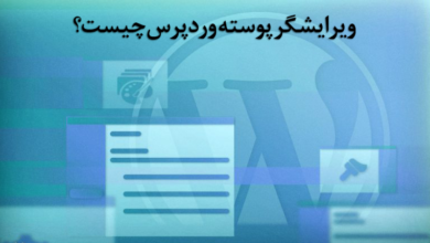 ویرایشگر پوسته وردپرس