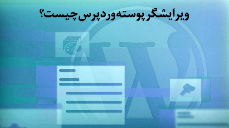 ویرایشگر پوسته وردپرس چیست؟ 1 ویرایشگر پوسته وردپرس