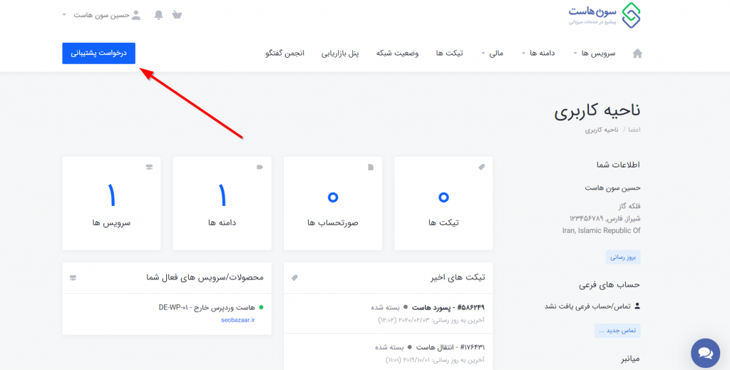 نحوه ارسال تیکت پشتیبانی در ناحیه کاربری سون هاست