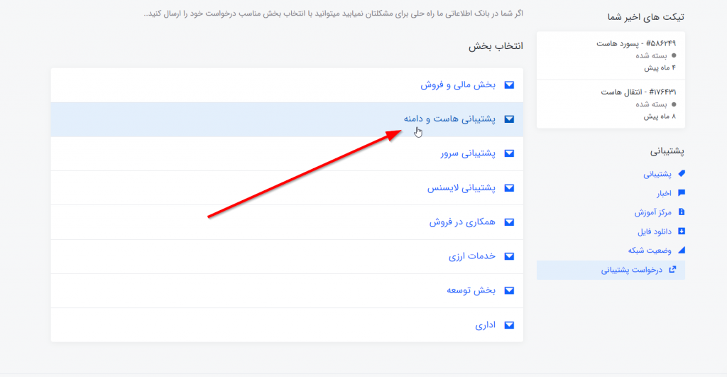 نحوه ارسال تیکت پشتیبانی در ناحیه کاربری سون هاست