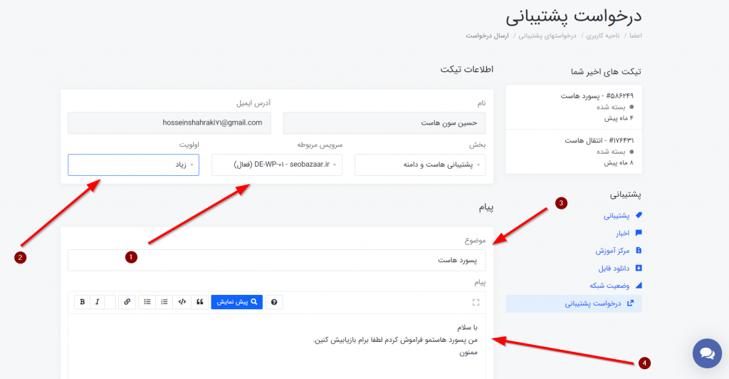 نحوه ارسال تیکت پشتیبانی در ناحیه کاربری سون هاست