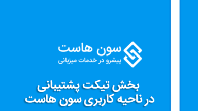 بخش تیکت پشتیبانی در ناحیه کاربری سون هاست