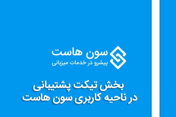 بخش تیکت پشتیبانی در ناحیه کاربری سون هاست