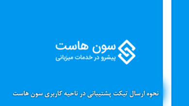 نحوه ارسال تیکت پشتیبانی در ناحیه کاربری سون هاست