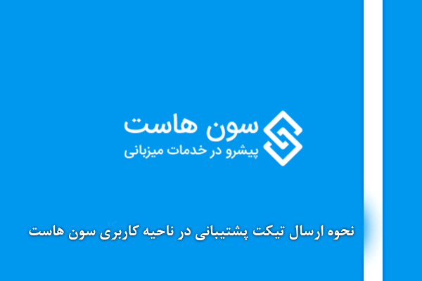 نحوه ارسال تیکت پشتیبانی در ناحیه کاربری سون هاست