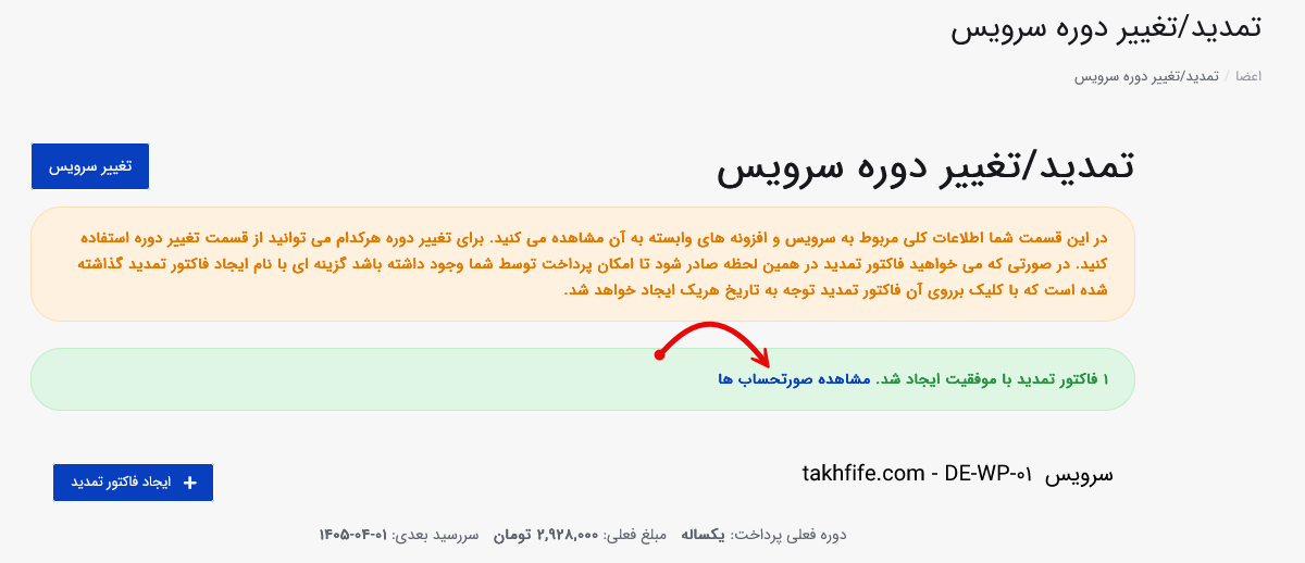 ایجاد فاکتور پرداخت سرویس سون هاست