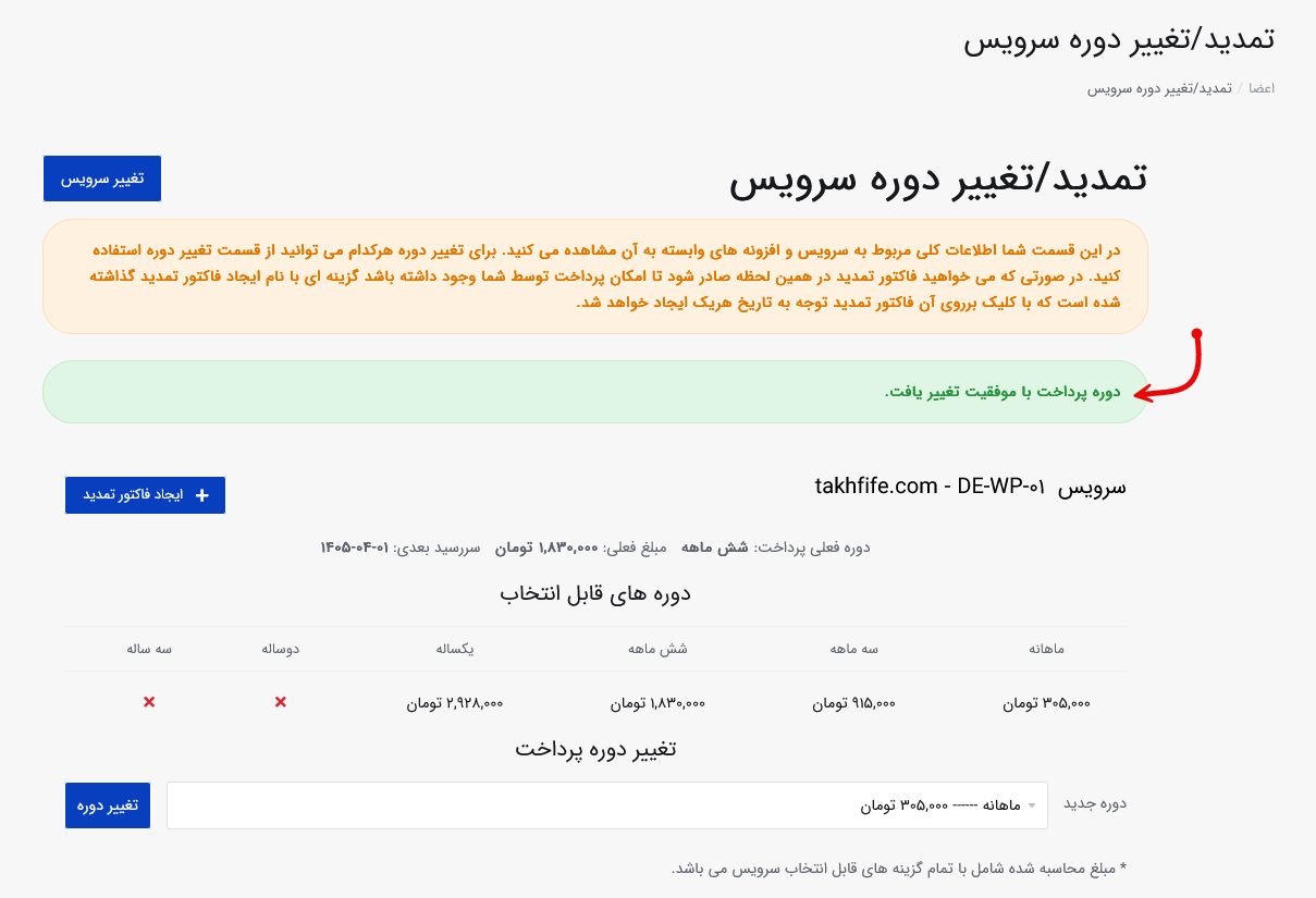 پیام موفقیت آمیز بودن تغییر دوره پرداخت حساب