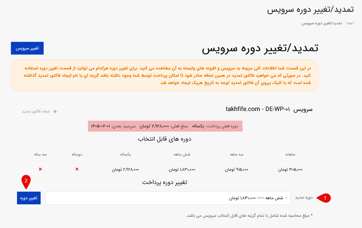 تغییر دوره پرداخت سرویس