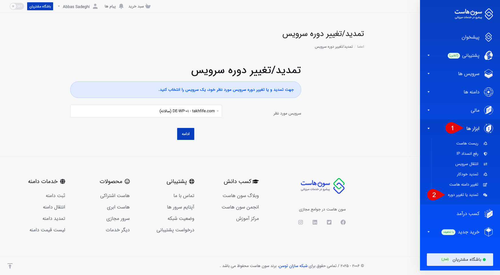 ابزار تمدید یا تغییر دوره سرویس در سون هاست