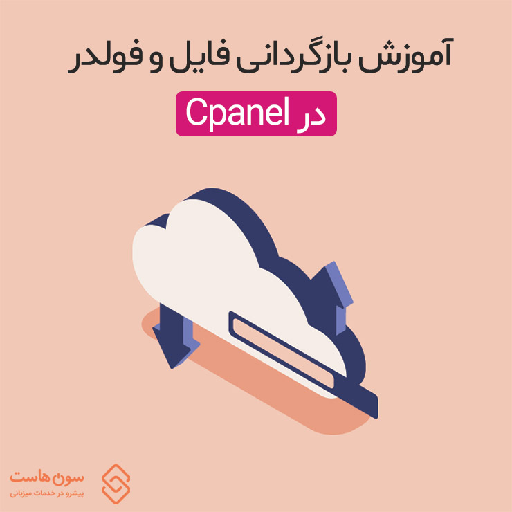 آموزش بازگردانی فایل و فولدر در cpanel