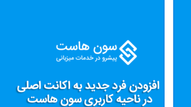 افزودن فرد جدید به اکانت اصلی در ناحیه کاربری سون هاست