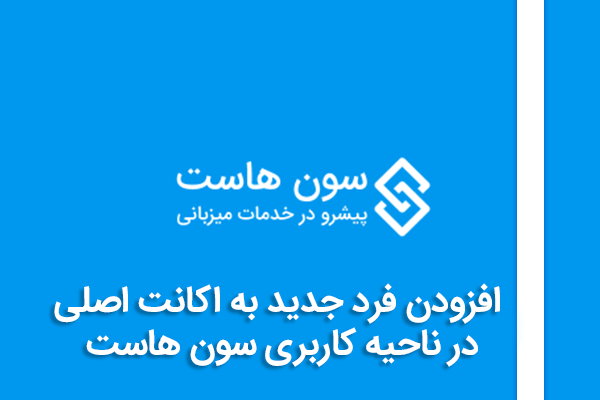 افزودن فرد جدید به اکانت اصلی در ناحیه کاربری سون هاست