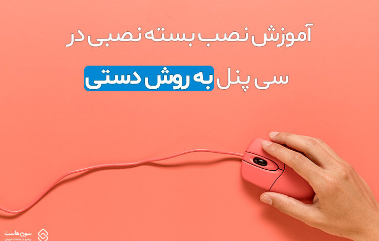 آموزش نصب بسته نصبی در سی پنل (به روش دستی) 1 cpanel install package manually