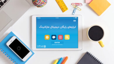 ابزارهای رایگان دیجیتال مارکتینگ