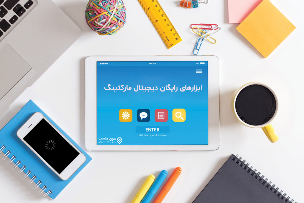 ابزارهای رایگان دیجیتال مارکتینگ