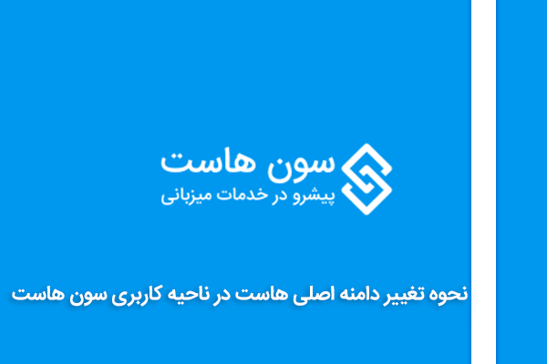 نحوه تغییر دامنه اصلی هاست در ناحیه کاربری سون هاست 1 how change main domain clientarea