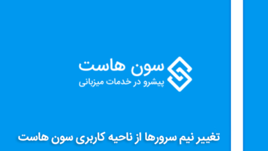 تغییر نیم سرورها از ناحیه کاربری سون هاست