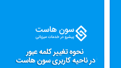نحوه تغییر کلمه عبور در ناحیه کاربری سون هاست